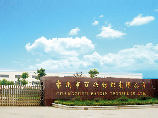 常州市百兴纺织有限公司