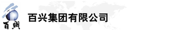 百兴集团有限公司是集工业制造、房地产、金融投资等于一体的民营企业集团